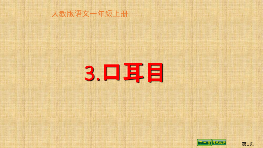 部编版小学语文一年级上册《口耳目》省名师优质课获奖课件市赛课一等奖课件.ppt_第1页