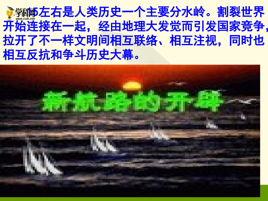 高三历史一轮复习新航路的开辟市公开课一等奖省优质课赛课一等奖课件.pptx_第2页