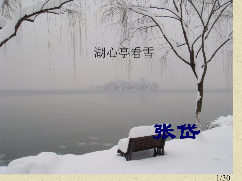 湖心亭看雪ppt市公开课一等奖百校联赛优质课金奖名师赛课获奖课件.ppt_第1页