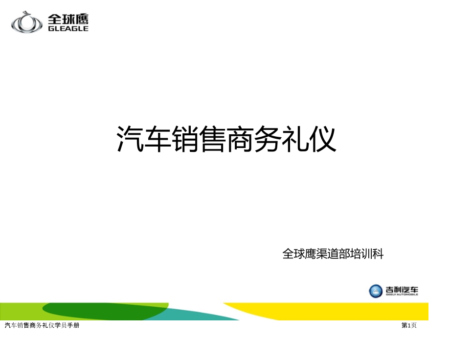 汽车销售商务礼仪学员手册.pptx_第1页