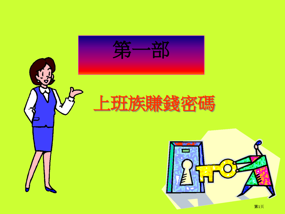 一个非常有智慧的理财简报.pptx_第1页