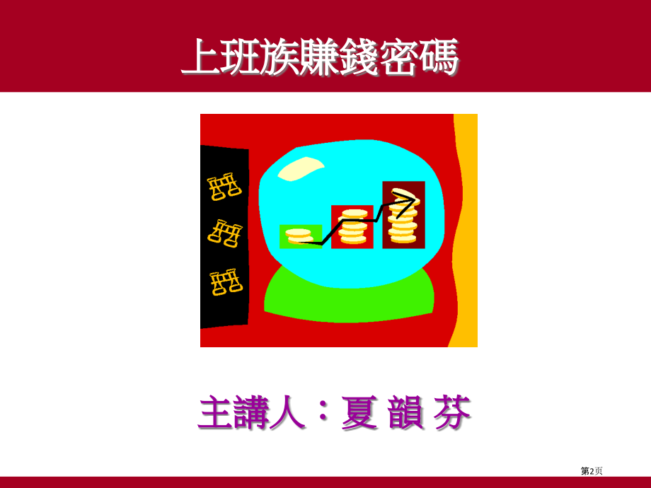 一个非常有智慧的理财简报.pptx_第2页
