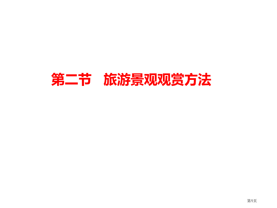 高中地理选修三旅游地理第三章第二节旅游景观欣赏的方法PPT教学课件市公开课一等奖省优质课赛课一等奖课.pptx_第1页