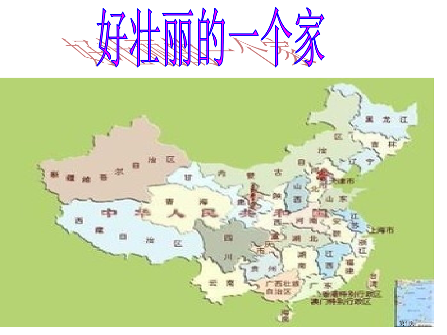 二年级下册品德好壮丽的一个家市公开课一等奖省优质课赛课一等奖课件.pptx_第1页