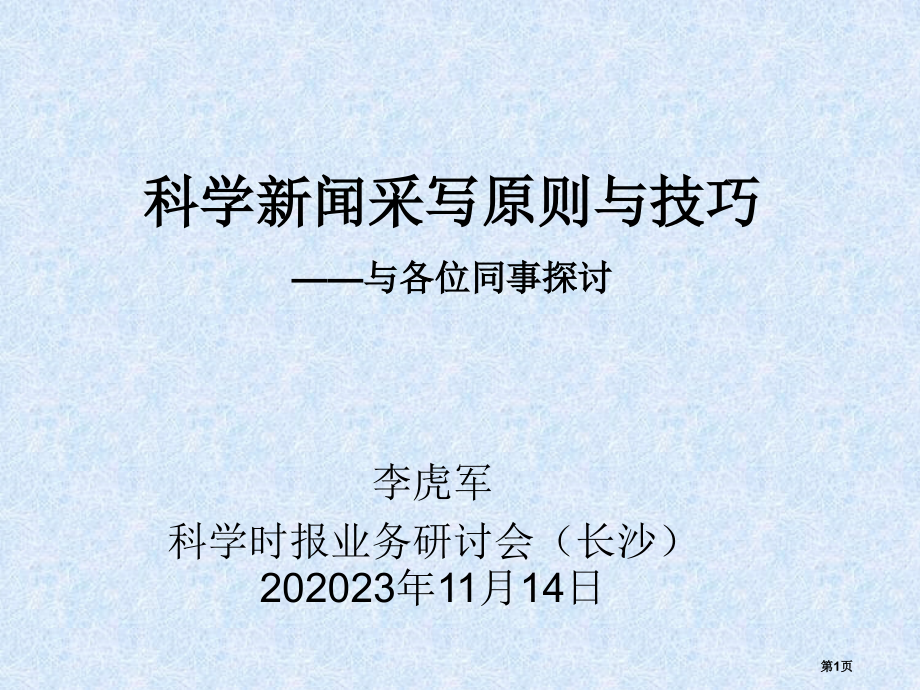 科学新闻采写原则和技巧省名师优质课赛课获奖课件市赛课百校联赛优质课一等奖课件.pptx_第1页