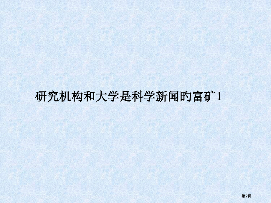 科学新闻采写原则和技巧省名师优质课赛课获奖课件市赛课百校联赛优质课一等奖课件.pptx_第2页