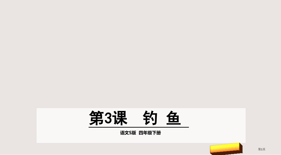 第3课钓鱼市公共课一等奖市赛课金奖课件.pptx_第1页