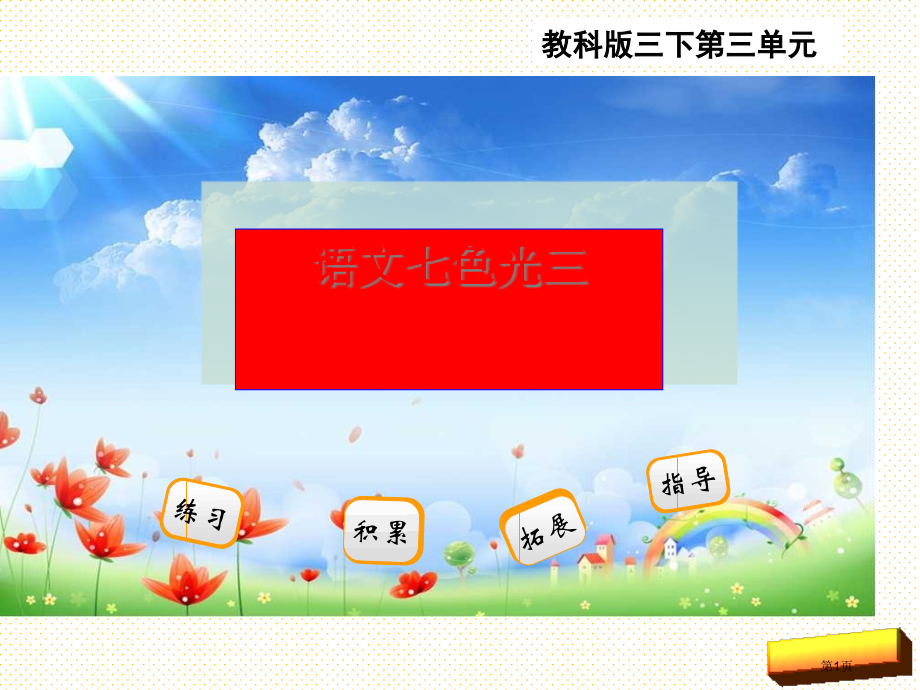 三年级下册语文七色光三市名师优质课比赛一等奖市公开课获奖课件.pptx_第1页