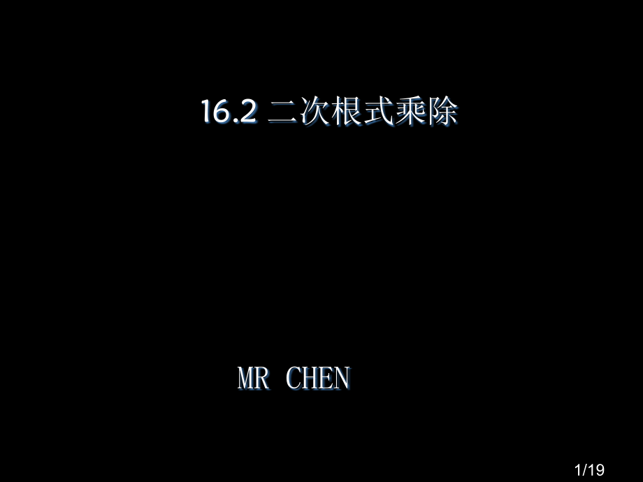 二次根式乘除法省名师优质课赛课获奖课件市赛课百校联赛优质课一等奖课件.ppt_第1页