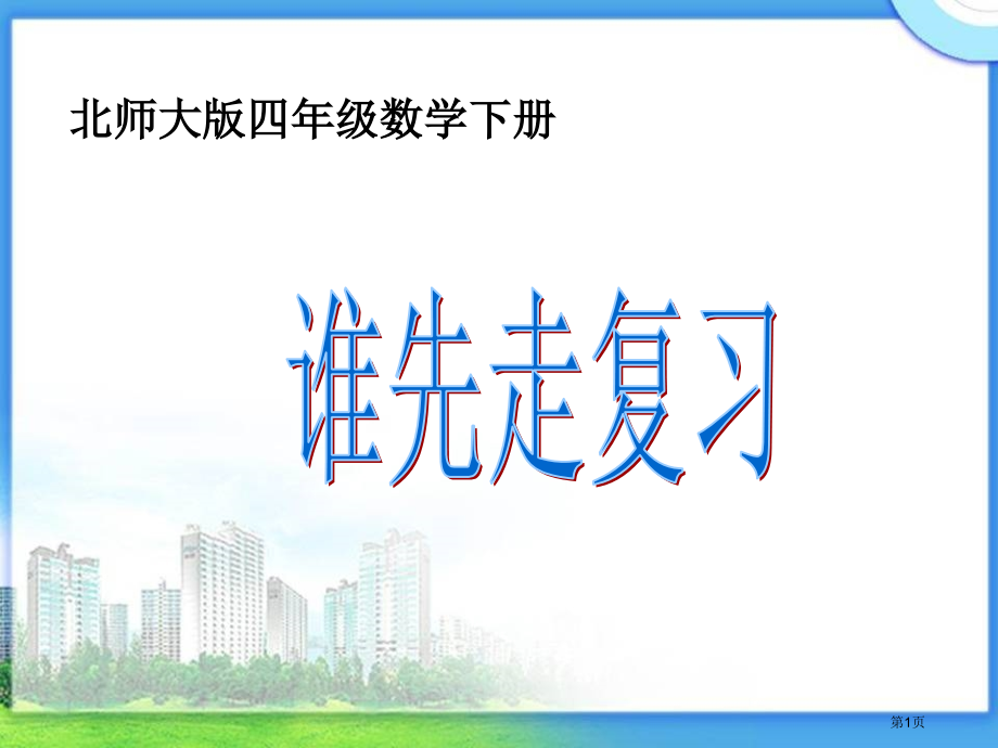 谁先走复习北师大版四年级数学下册第八册数学市名师优质课比赛一等奖市公开课获奖课件.pptx_第1页