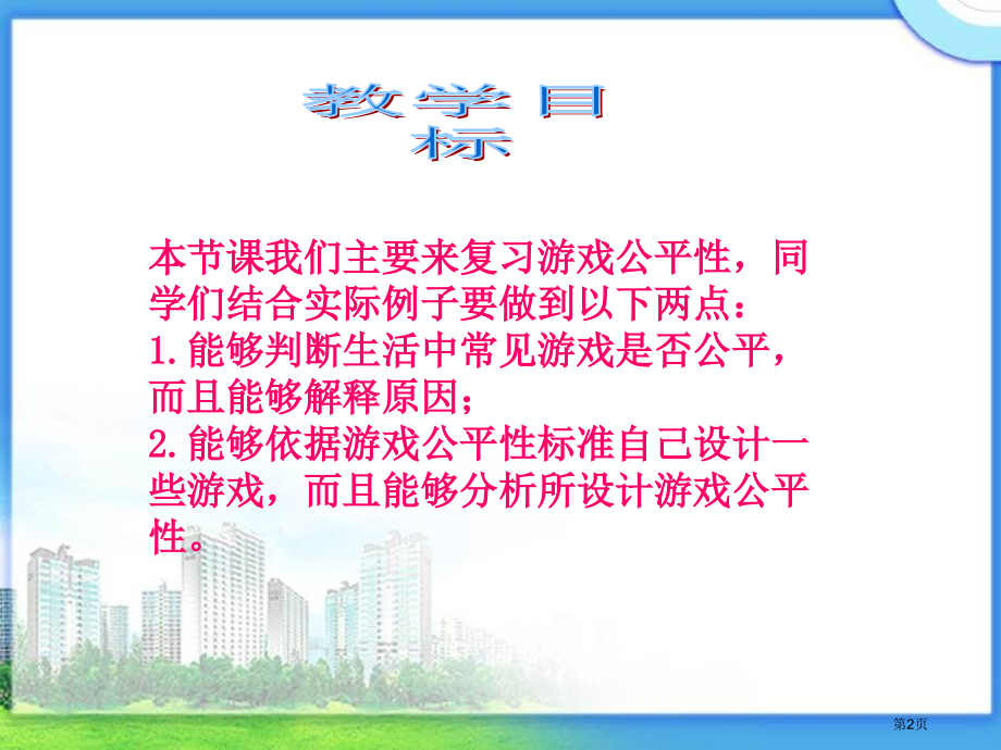 谁先走复习北师大版四年级数学下册第八册数学市名师优质课比赛一等奖市公开课获奖课件.pptx_第2页