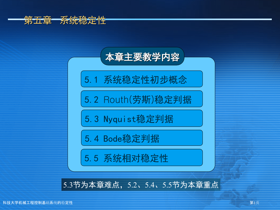 科技大学机械工程控制基础系统的稳定性.pptx_第1页