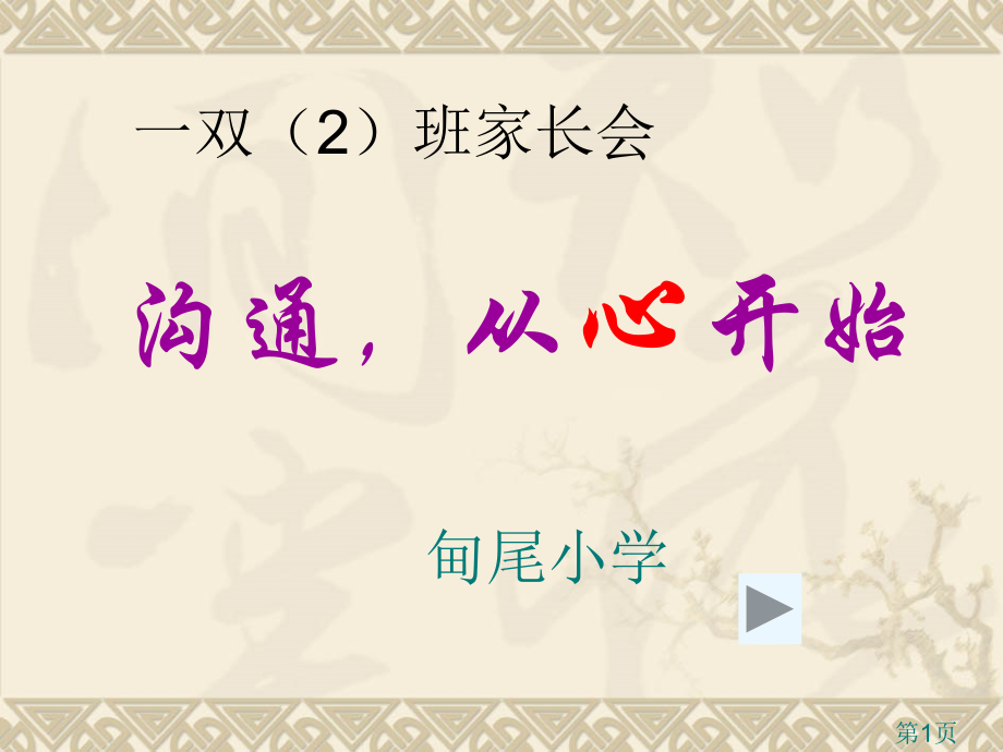 一年级家长会课件省名师优质课赛课获奖课件市赛课一等奖课件.ppt_第1页