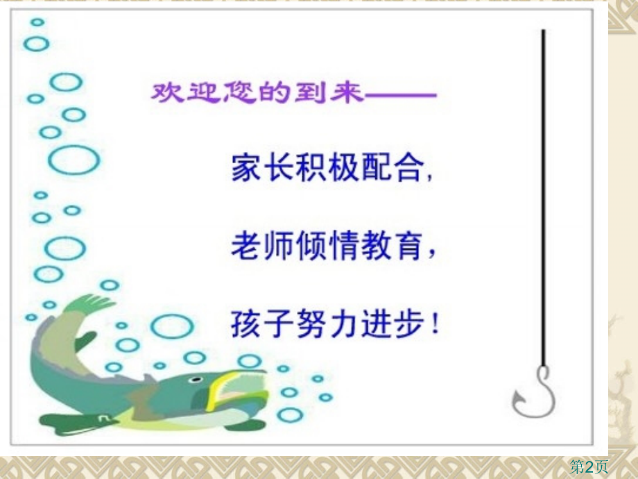 一年级家长会课件省名师优质课赛课获奖课件市赛课一等奖课件.ppt_第2页