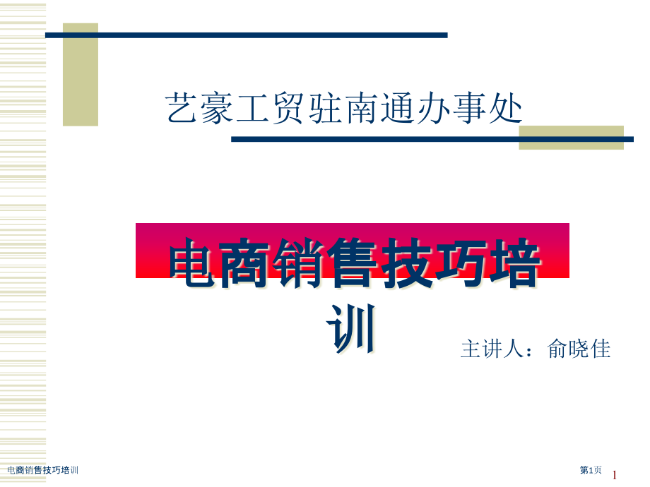 电商销售技巧培训.pptx_第1页