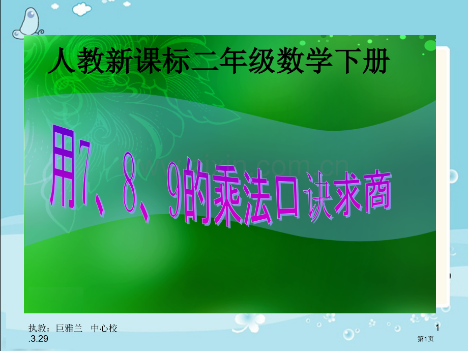用7、8、9的乘法口诀求商人教新课标二年级数学下册第四册市名师优质课比赛一等奖市公开课获奖课件.pptx_第1页