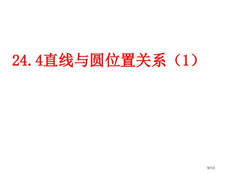 九年级下册直线与圆的位置关系切线的性质市名师优质课比赛一等奖市公开课获奖课件.pptx_第1页