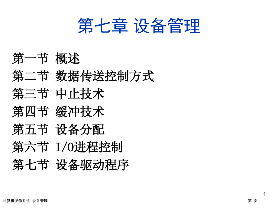 计算机操作系统--设备管理.pptx_第1页