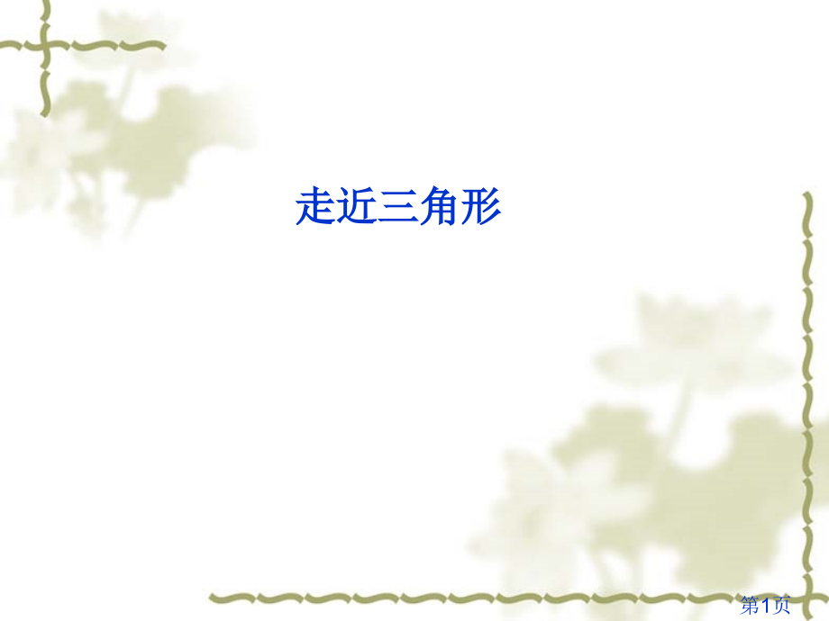 7.1-走近三角形-新人教版七年级下名师优质课获奖市赛课一等奖课件.ppt_第1页