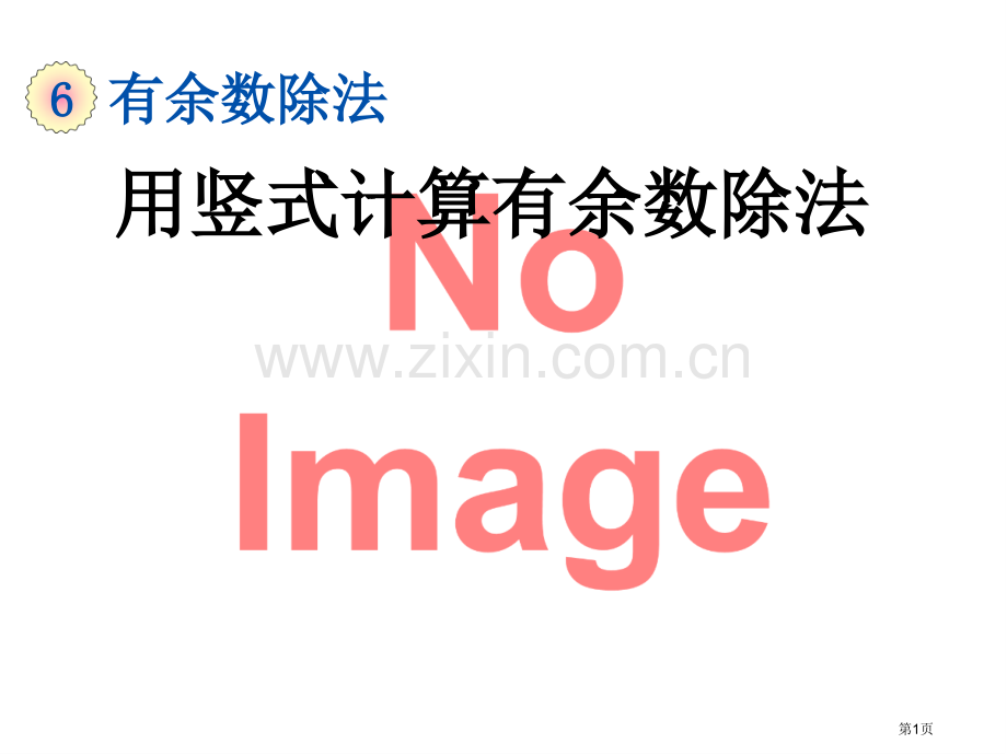 用竖式计算有余数的除法市名师优质课比赛一等奖市公开课获奖课件.pptx_第1页
