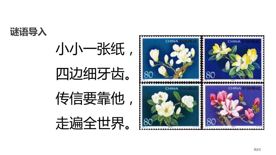 四年级上册语文6.1美丽的集邮册市公开课一等奖省优质课赛课一等奖课件.pptx_第2页
