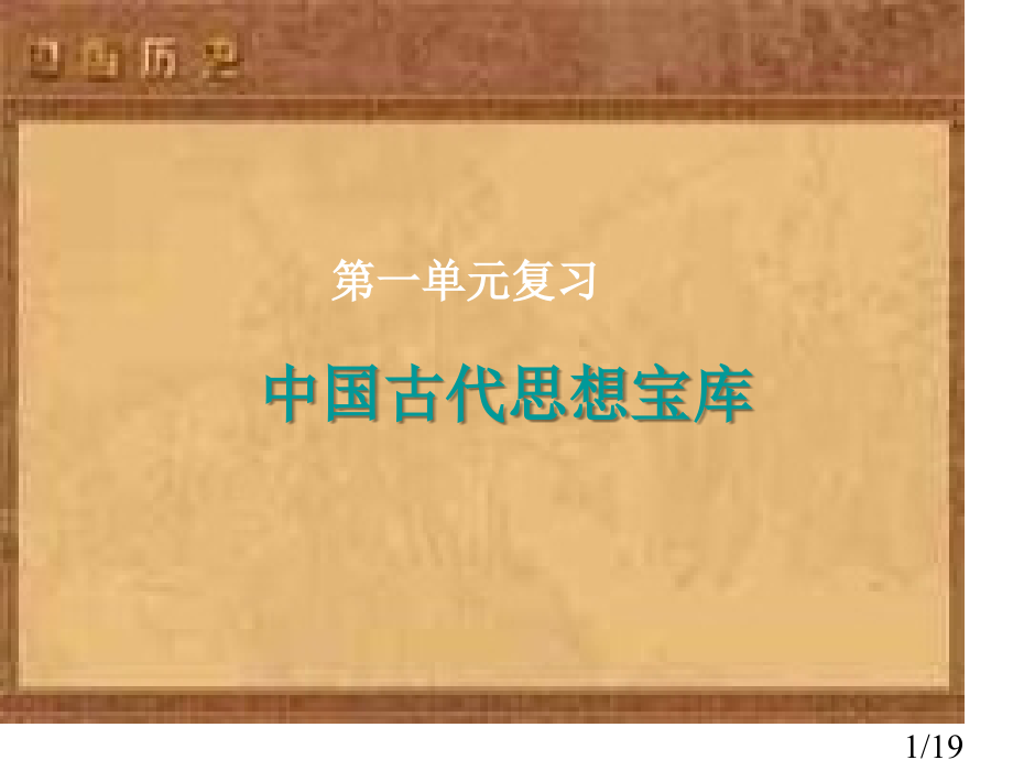 高二历史文化史第一单元复习--岳麓版省名师优质课赛课获奖课件市赛课一等奖课件.ppt_第1页