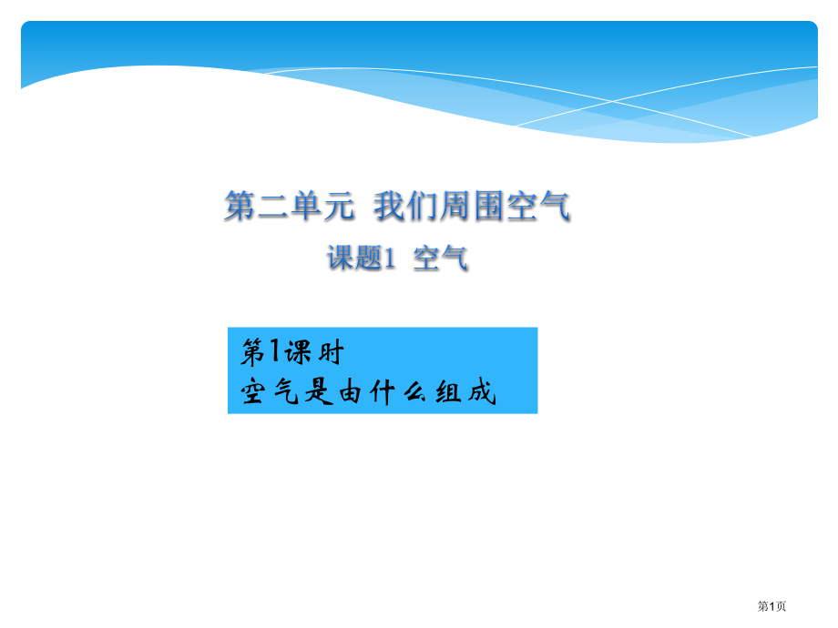 九年级化学上册第1课时空气是由什么组成的市公开课一等奖省优质课赛课一等奖课件.pptx_第1页