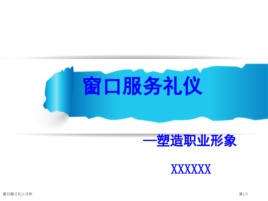 窗口服务礼仪课件.pptx_第1页