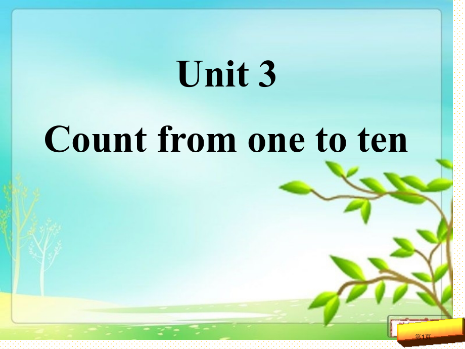 一上Unit-3-Count-from-one-to-ten市名师优质课比赛一等奖市公开课获奖课件.pptx_第1页