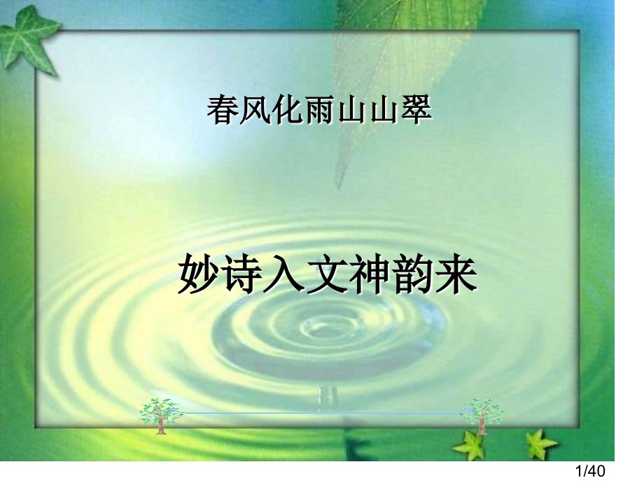 古诗入文1省名师优质课赛课获奖课件市赛课百校联赛优质课一等奖课件.ppt_第1页
