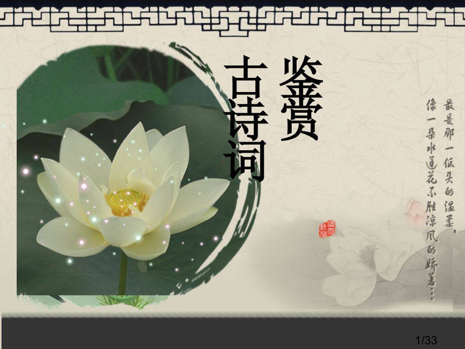 古诗欣赏省名师优质课赛课获奖课件市赛课百校联赛优质课一等奖课件.ppt_第1页