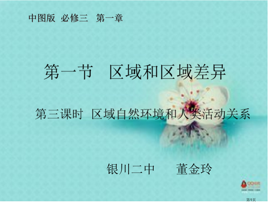 高中地理必修三1.1.3区域自然环境和人类活动的关系市公开课一等奖省优质课赛课一等奖课件.pptx_第1页