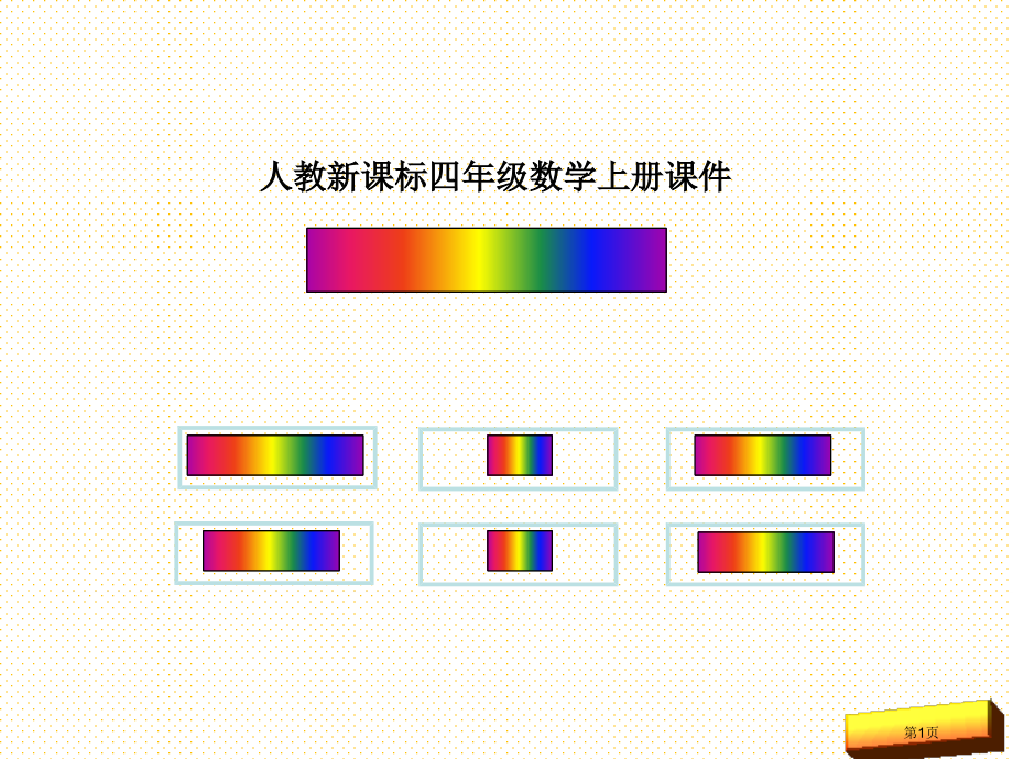 四年级上册第二单元角的度量复习市名师优质课比赛一等奖市公开课获奖课件.pptx_第1页