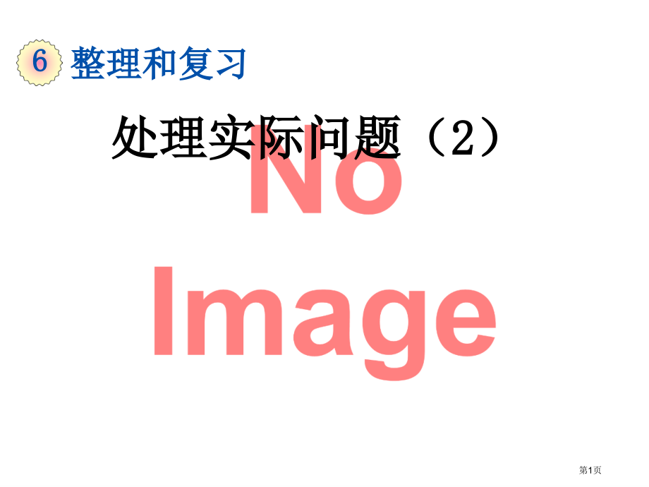 解决实际问题(6)市名师优质课比赛一等奖市公开课获奖课件.pptx_第1页