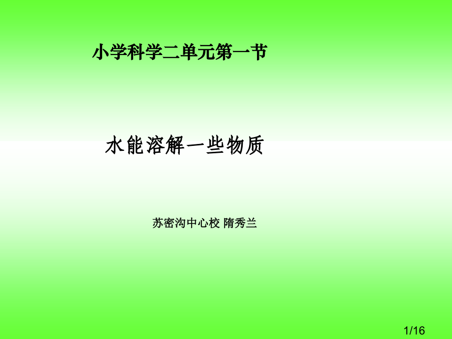 小学科学二单元第一节省名师优质课赛课获奖课件市赛课百校联赛优质课一等奖课件.ppt_第1页