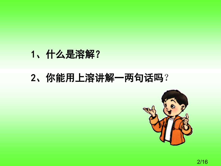 小学科学二单元第一节省名师优质课赛课获奖课件市赛课百校联赛优质课一等奖课件.ppt_第2页