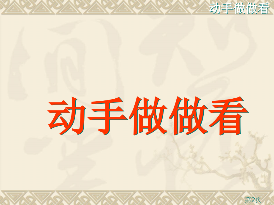 小学语文《动手做做看》省名师优质课赛课获奖课件市赛课一等奖课件.ppt_第2页