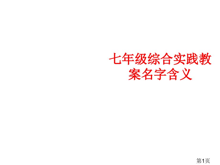 七年级综合实践教案名字的含义2省名师优质课获奖课件市赛课一等奖课件.ppt_第1页