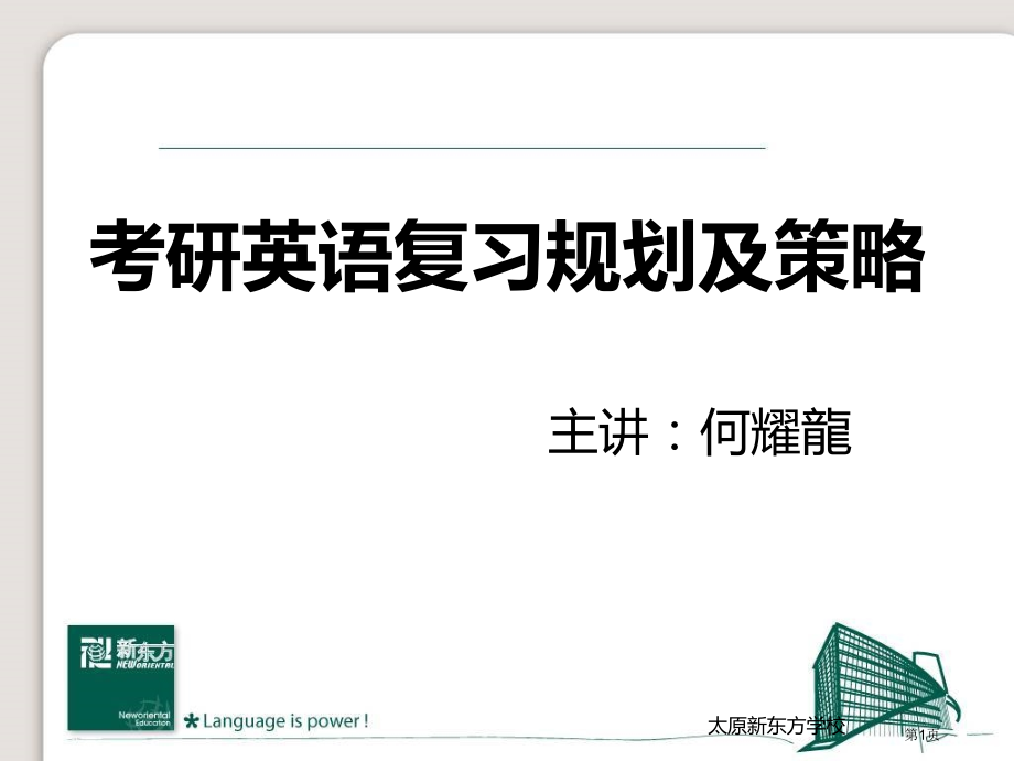 考研英语复习规划及策略市公开课一等奖百校联赛特等奖课件.pptx_第1页