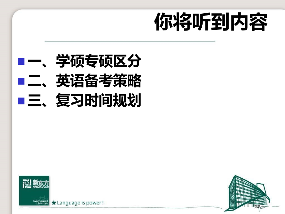 考研英语复习规划及策略市公开课一等奖百校联赛特等奖课件.pptx_第2页