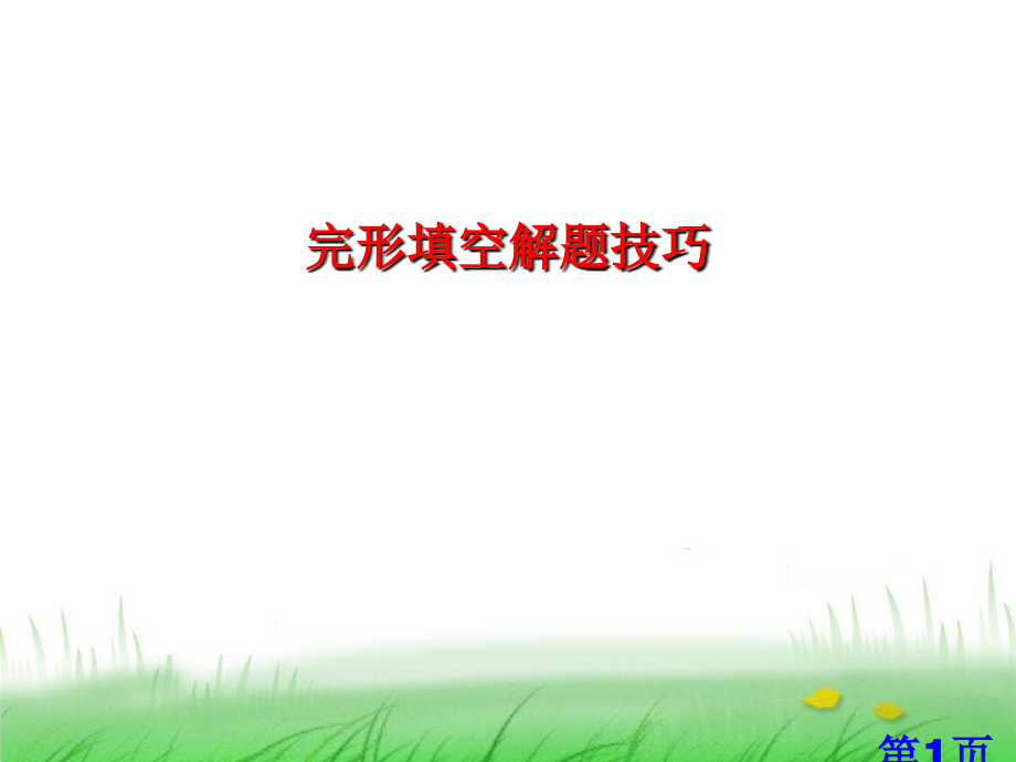 初中完形填空解题技巧公开课37028名师优质课获奖市赛课一等奖课件.ppt_第1页