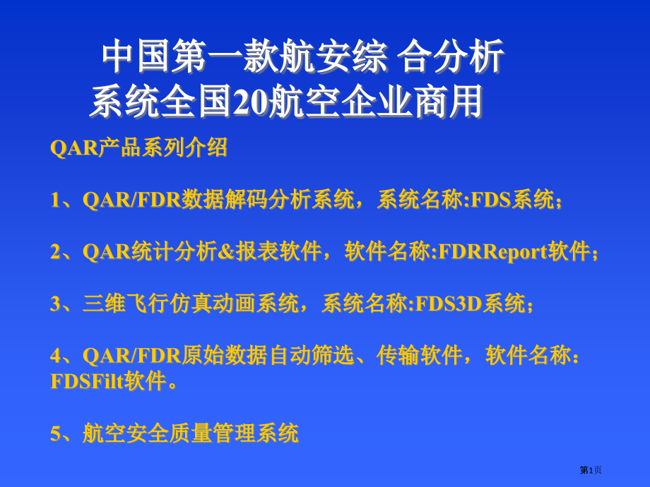 中国第一款航空安全综合分析系统全国余家航空公司商.pptx_第1页