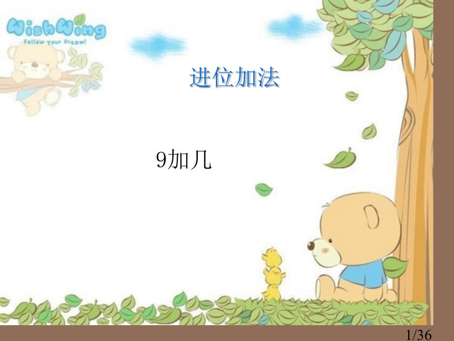 冀教版一年级数学上册9加几省名师优质课赛课获奖课件市赛课一等奖课件.ppt_第1页