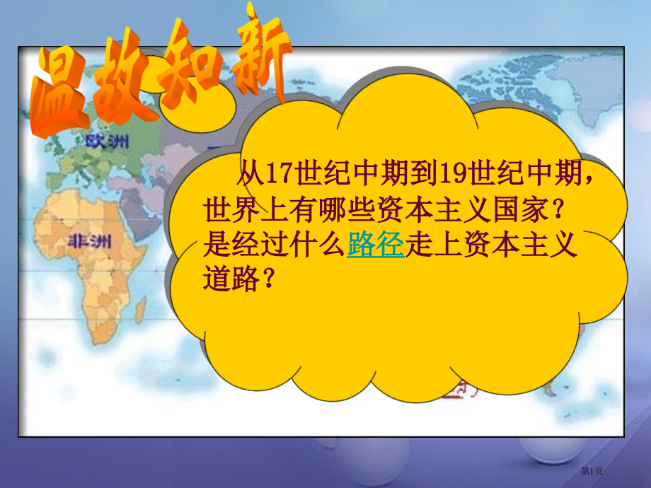 九年级上第六单元第19课俄国日本的历史转折市公开课一等奖省优质课赛课一等奖课件.pptx_第1页