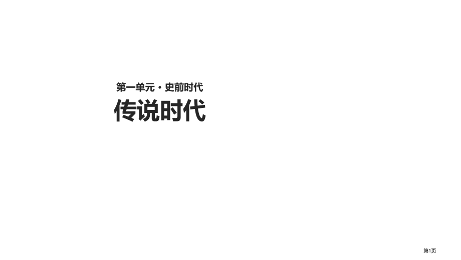 七年级上册历史3传说时代市公开课一等奖省优质课赛课一等奖课件.pptx_第1页