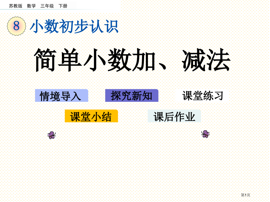 三年级下册8.3-简单的小数加、减法市名师优质课比赛一等奖市公开课获奖课件.pptx_第1页