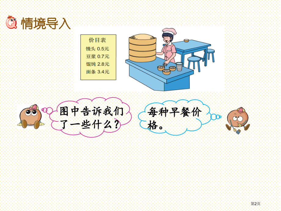 三年级下册8.3-简单的小数加、减法市名师优质课比赛一等奖市公开课获奖课件.pptx_第2页