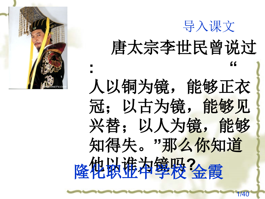 谏太宗十思疏-上课.ppt市公开课一等奖百校联赛优质课金奖名师赛课获奖课件.ppt_第1页