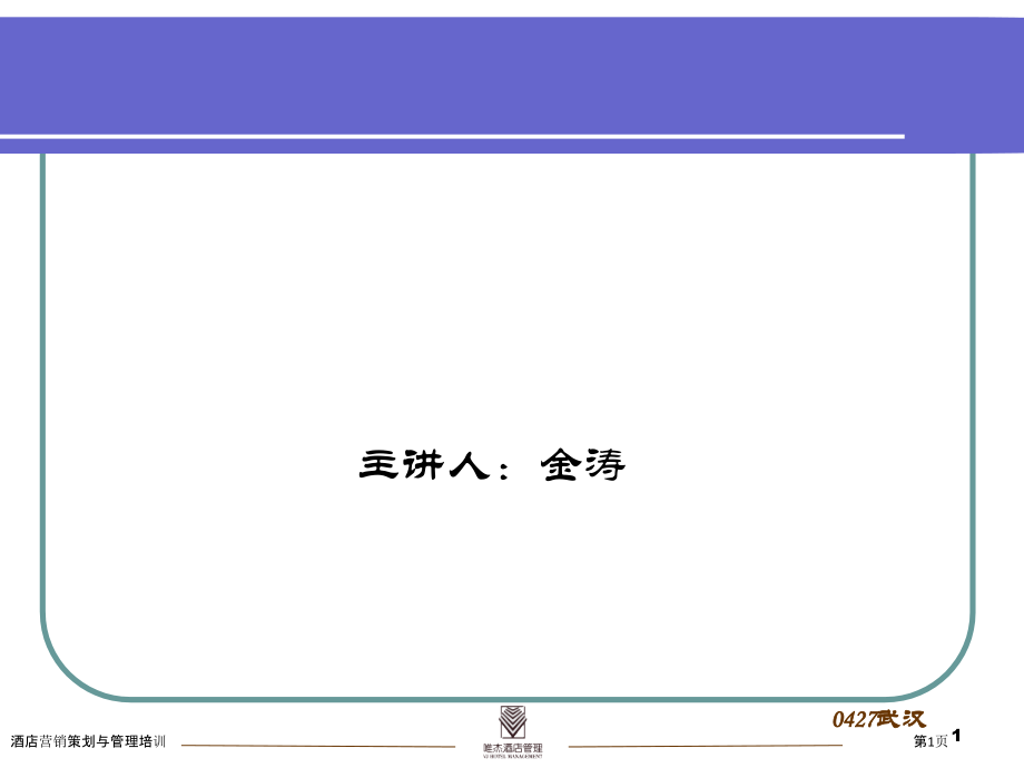 酒店营销策划与管理培训.pptx_第1页