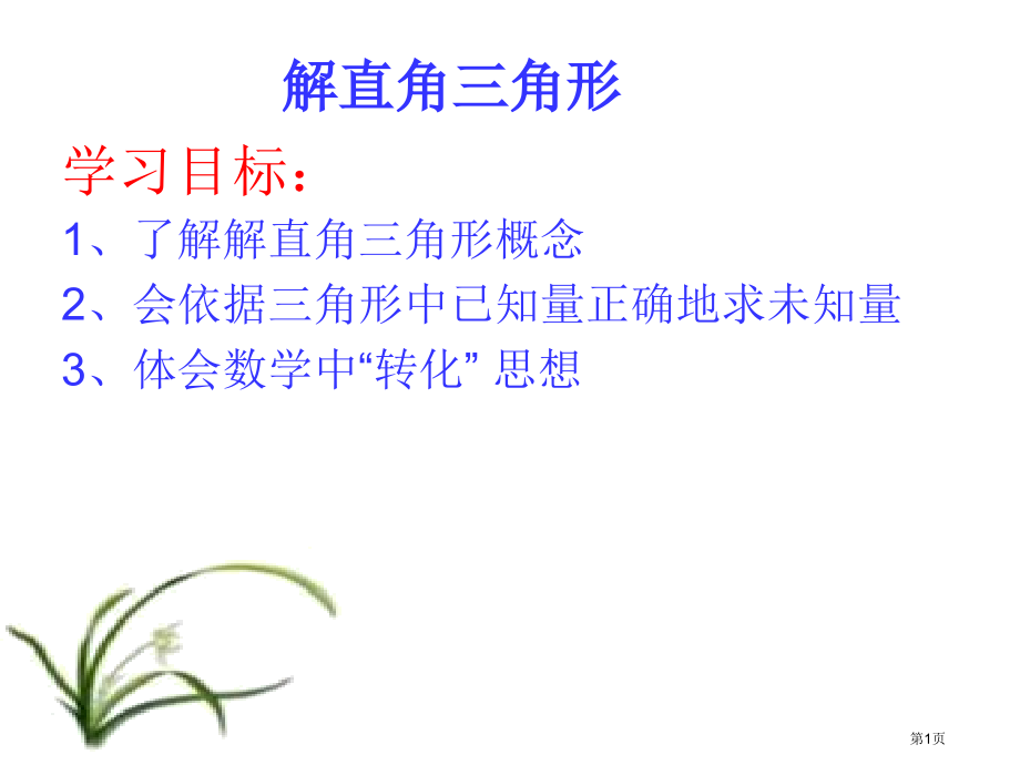 解直角三角形及其应用说课稿市名师优质课比赛一等奖市公开课获奖课件.pptx_第1页